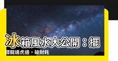 電視要放龍邊還是虎邊|虎邊不能放電視機嗎